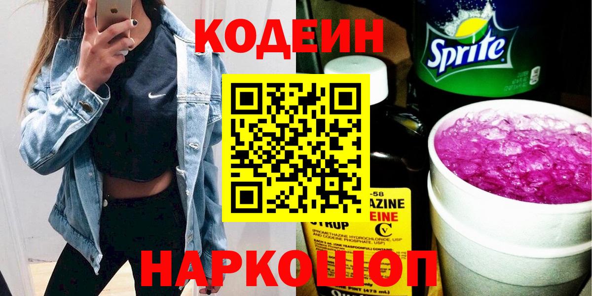 Кодеиновый сироп Lean напиток Lean (лин)  Вход с VPN  Нововоронеж 