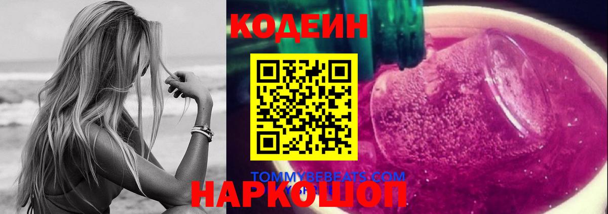 Codein Purple Drank  Кодеиновый сироп Lean Purple Drank  Нововоронеж 